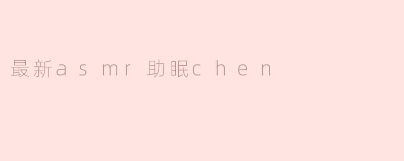 最新asmr助眠chen