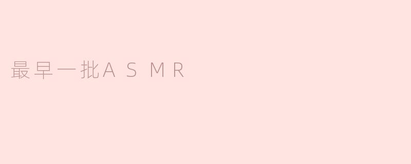 最早一批ASMR