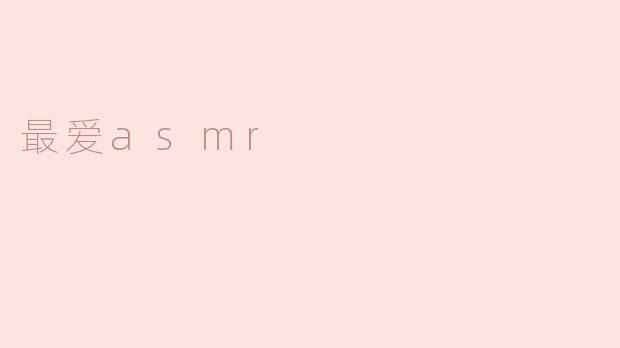 最爱asmr