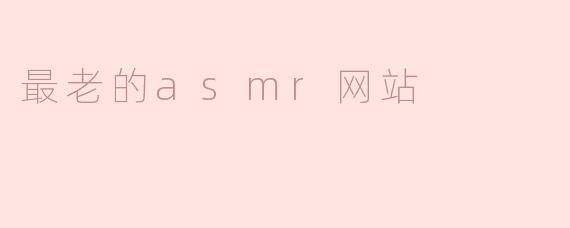 最老的asmr网站