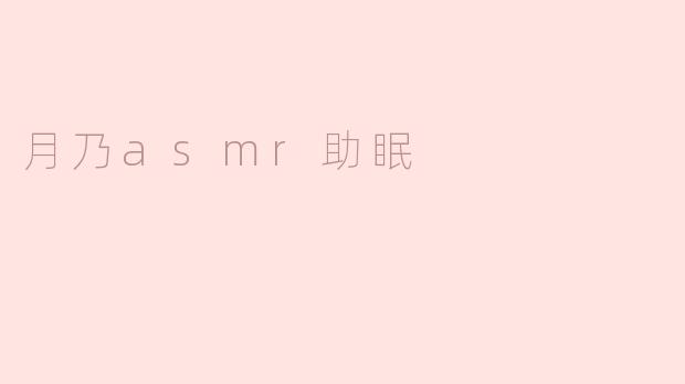 月乃ASMR助眠：让心灵在梦境中漫游