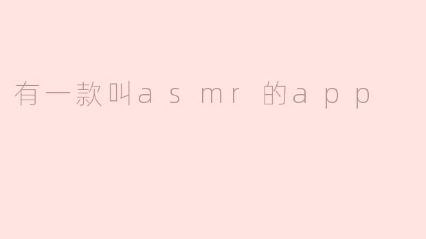 这款叫ASMR的应用程序有什么特别之处？****
