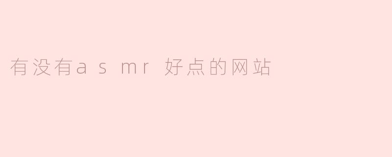 有没有asmr好点的网站