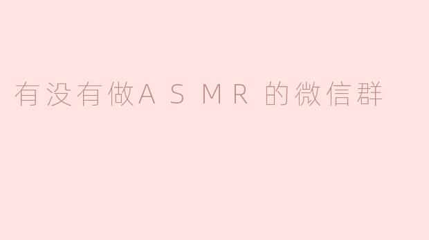 有没有做ASMR的微信群