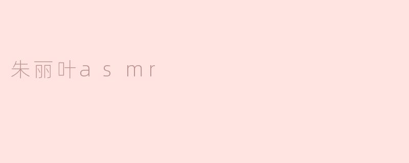 朱丽叶asmr