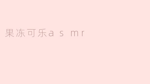 果冻可乐asmr