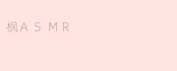 枫ASMR