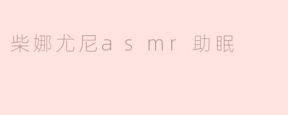柴娜尤尼asmr助眠