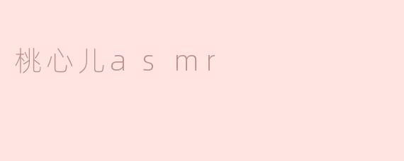 桃心儿asmr