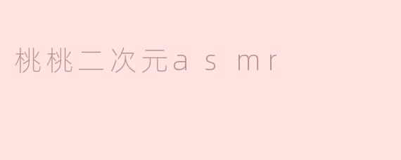 桃桃二次元asmr