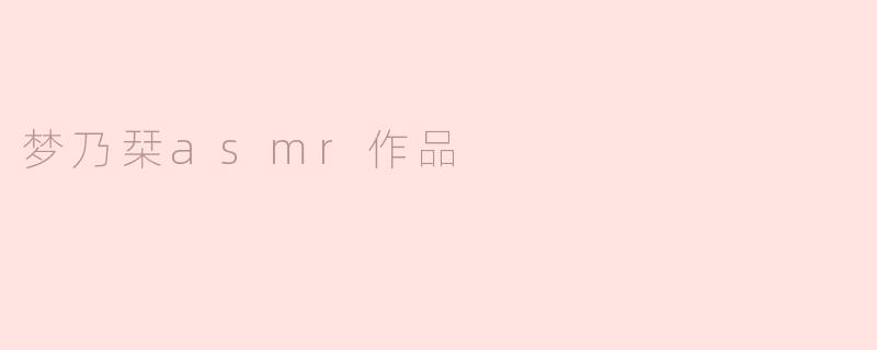 梦乃栞asmr作品