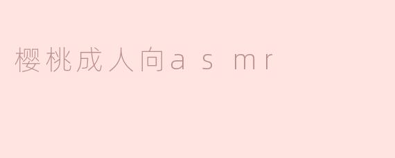 樱桃成人向asmr