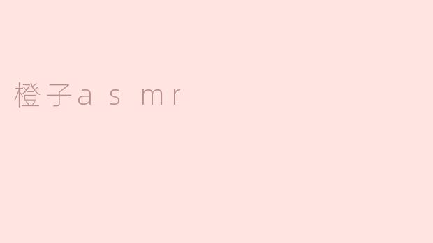 橙子asmr