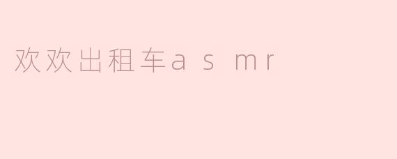 欢欢出租车asmr