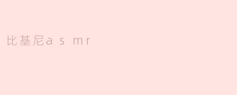 比基尼asmr