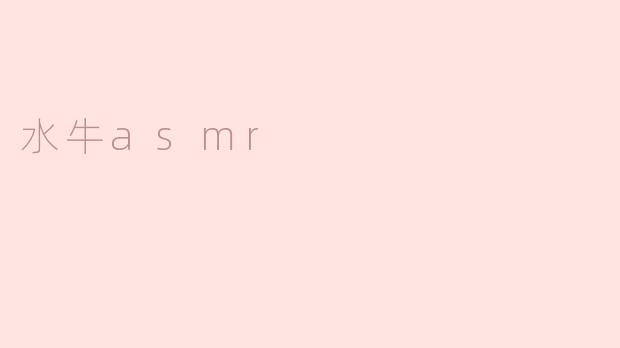 水牛asmr
