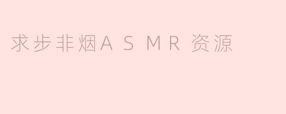 求步非烟ASMR资源