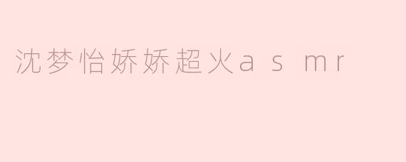 沈梦怡娇娇超火asmr