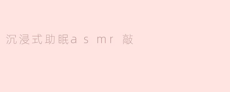 沉浸式助眠ASMR：敲击声的疗愈之旅