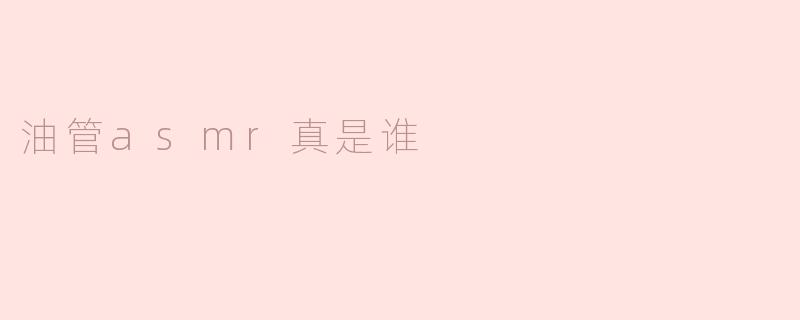 油管asmr真是谁