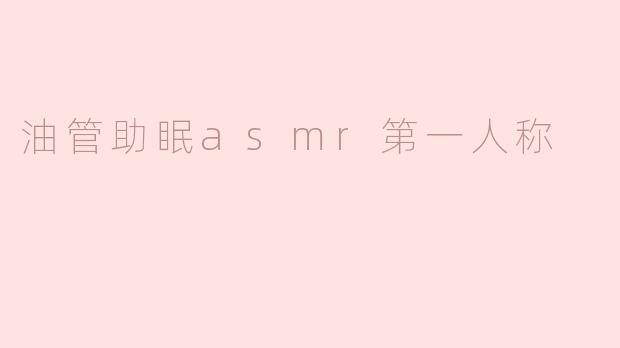 油管助眠ASMR：我的放松之旅