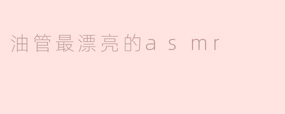 油管最漂亮的asmr
