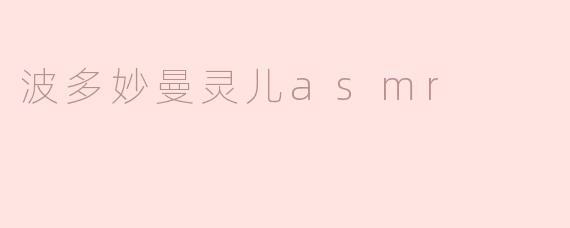 波多妙曼灵儿asmr