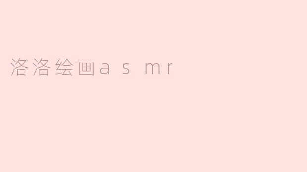 洛洛绘画asmr