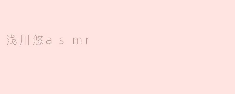 浅川悠asmr
