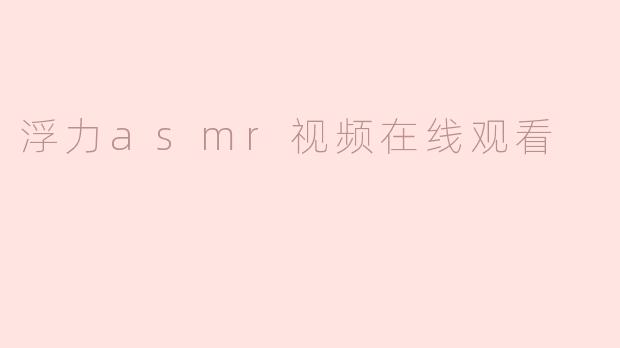 浮力asmr视频在线观看
