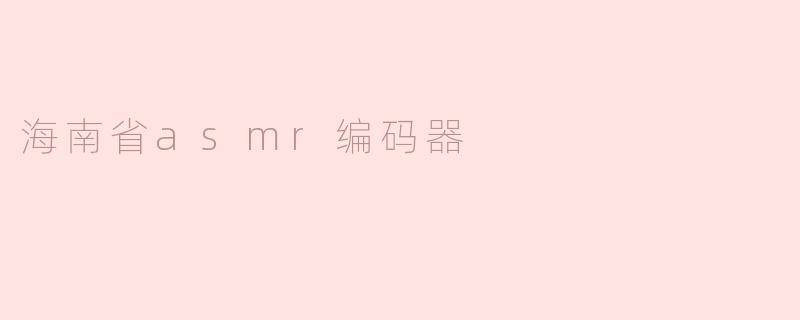 海南省的ASMR编码器有什么特别之处？