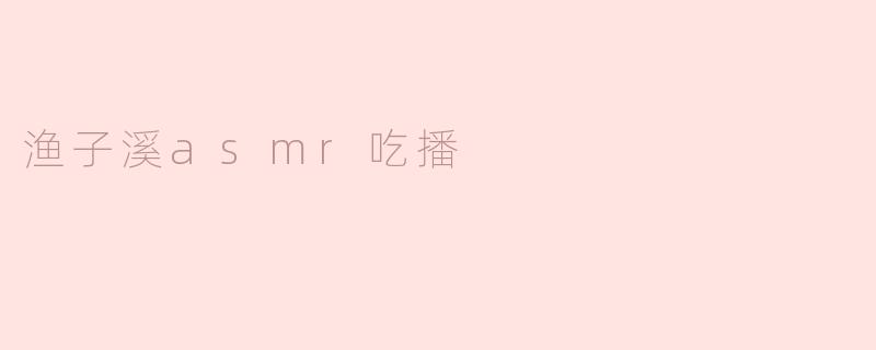 渔子溪asmr吃播