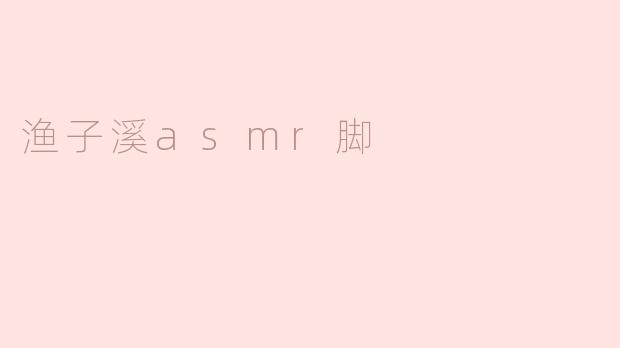 渔子溪asmr脚