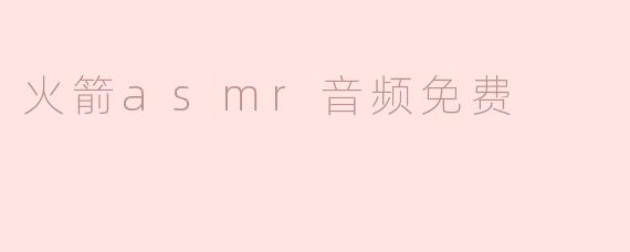 体验火箭ASMR音频的宁静与震撼