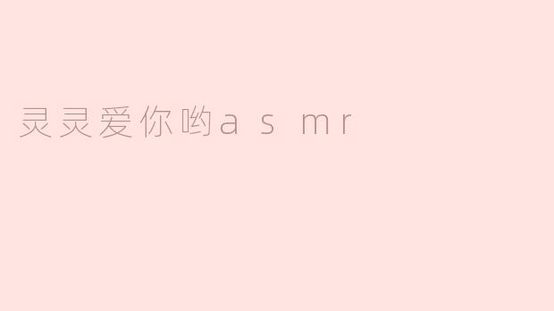 灵灵爱你哟asmr