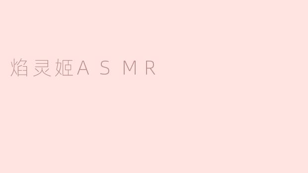 焰灵姬ASMR