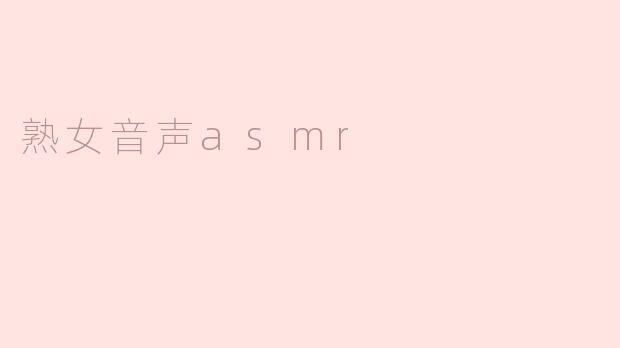熟女音声asmr