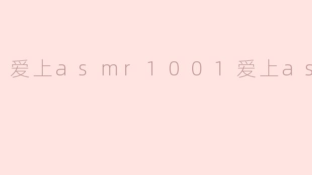 为什么你会爱上ASMR？****
