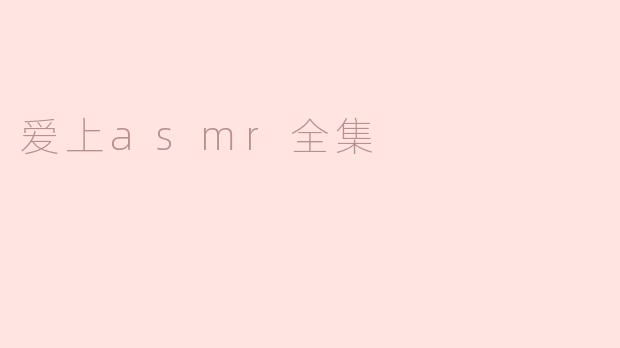 爱上asmr全集