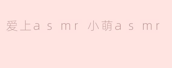 爱上asmr小萌asmr