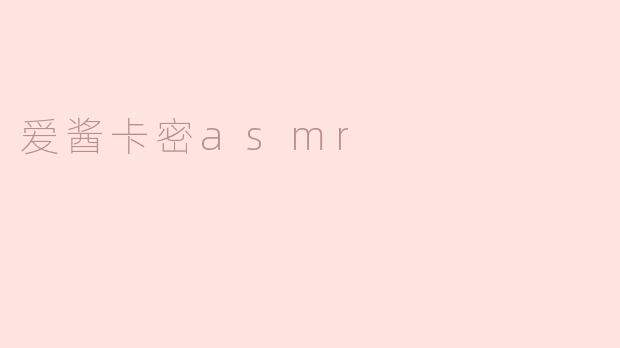 爱酱卡密asmr