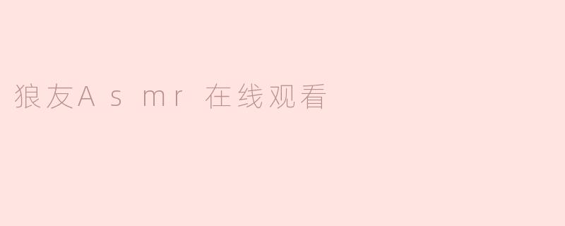 狼友Asmr在线观看