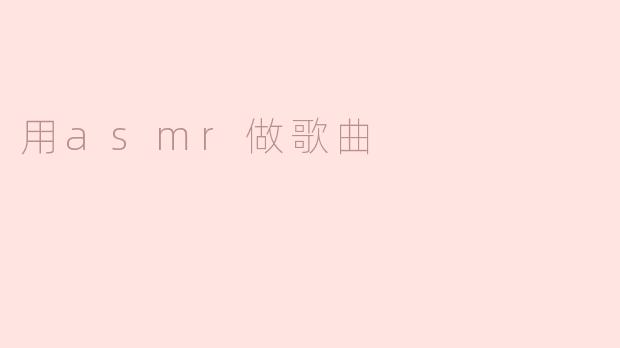 ### 用ASMR打造音乐新体验：嗅觉与听觉的完美融合