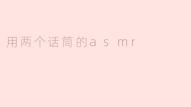 用两个话筒的asmr