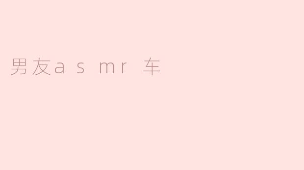 男友asmr车