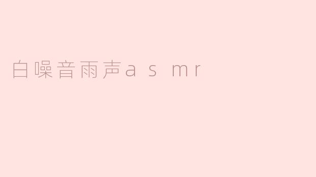 白噪音雨声asmr