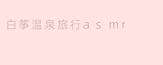 沉浸在白筝温泉的宁静：一场ASMR之旅