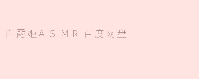 白露姬ASMR百度网盘