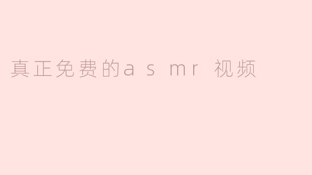 真正免费的asmr视频