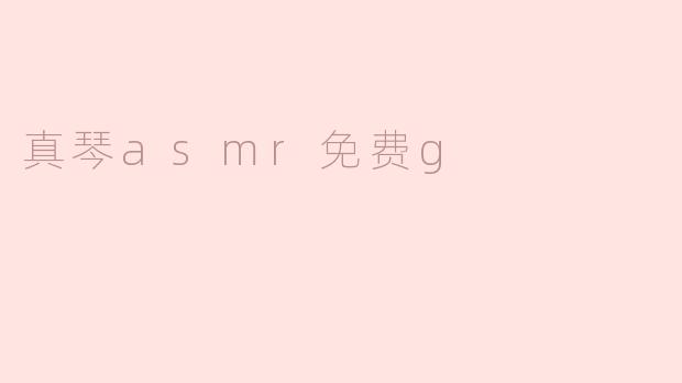 真琴asmr免费g